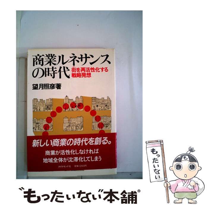 【中古】 商業ルネサンスの時代ー街を再活性化する戦略発想 / 望月 照彦 / ダイヤモンド社