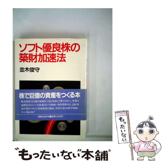 【中古】 ソフト優良株の築財加速法 / 並木 俊守 / 実業之日本社 25,692円