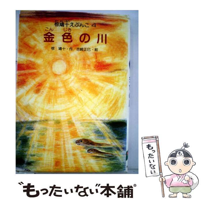 【中古】 椋鳩十えぶんこ「4」金色の川 / /