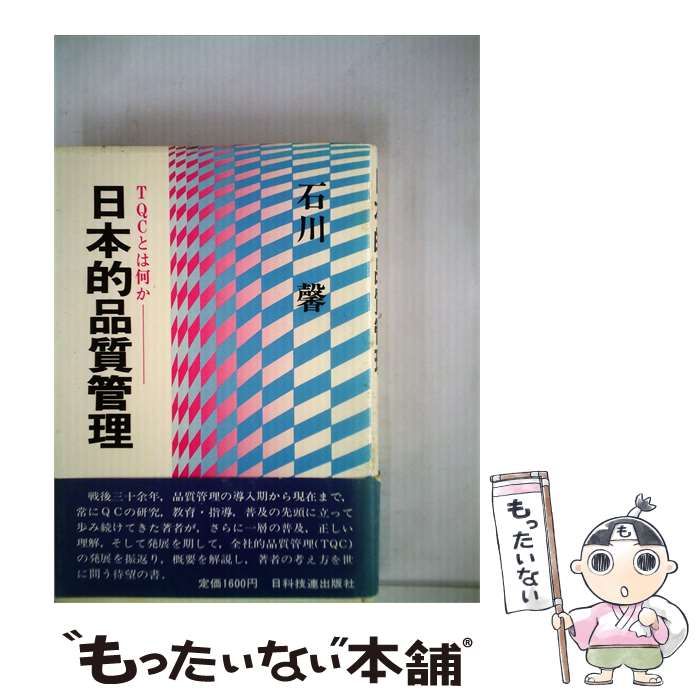 【中古】 日本的品質管理 ＴＱＣとは何か/日科技連出版社/石川馨 中古】 日本的品質管理 TQCとは何か / 石川 馨 / 日科技連出版社