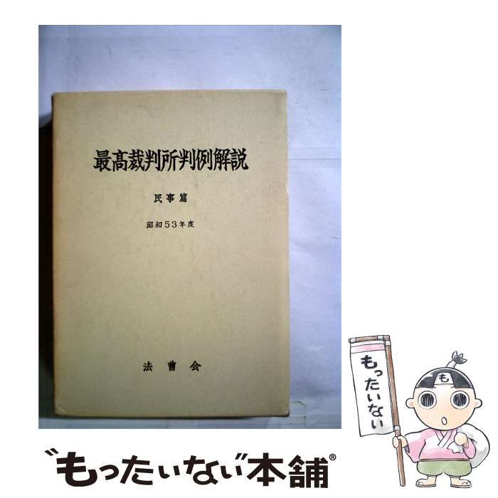最高裁判所判例解説　民事篇１５冊セット　（昭和４９～６３年度） 最高裁判所判例解説 民事篇15冊セット （昭和49～63年度） 最高