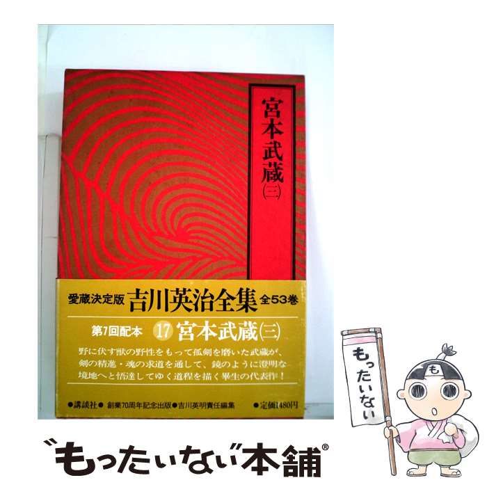 【中古】 吉川英治全集 17 宮本武蔵 / 吉川 英治 / 講談社