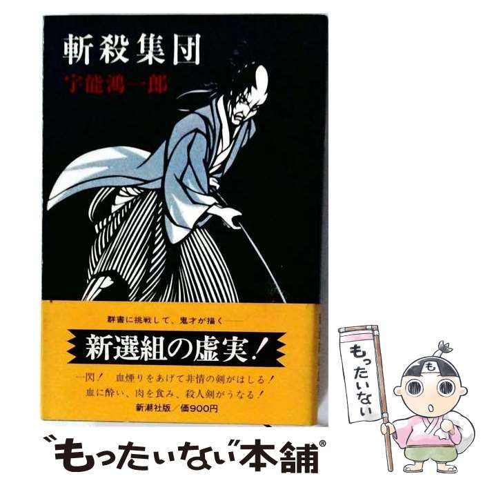 【中古】 斬殺集団 / 宇能鴻一郎 /
