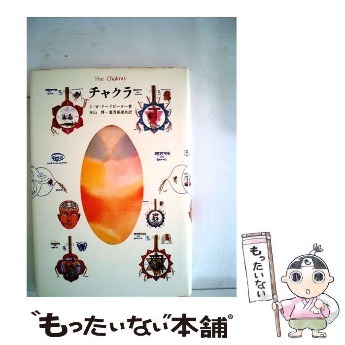 【中古】 チャクラ / C.W.リードビーター， 本山 博、 湯浅 泰雄 /