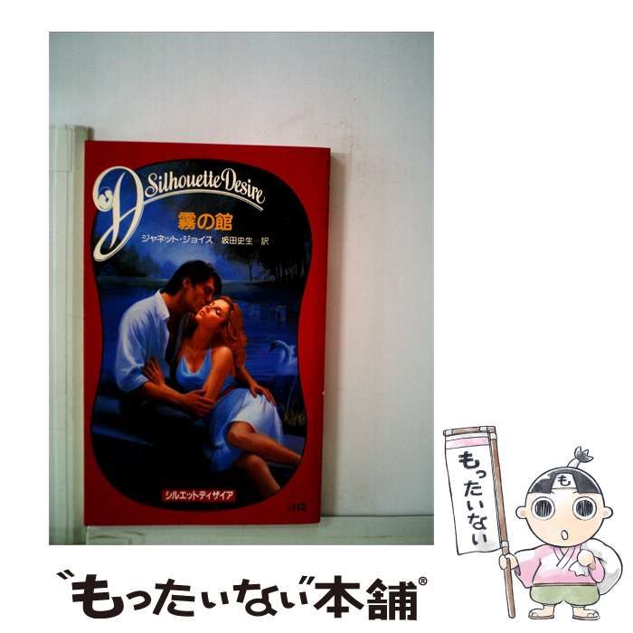 【中古】 霧の館 / ジャネット･ジョイス、 坂田 史生 /