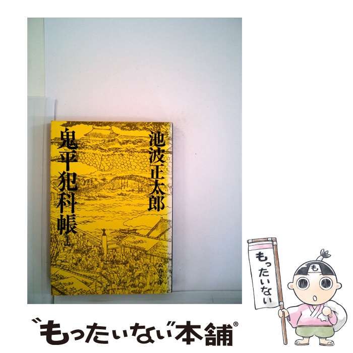 【中古】 池波正太郎作品集1 鬼平犯科帳 / /