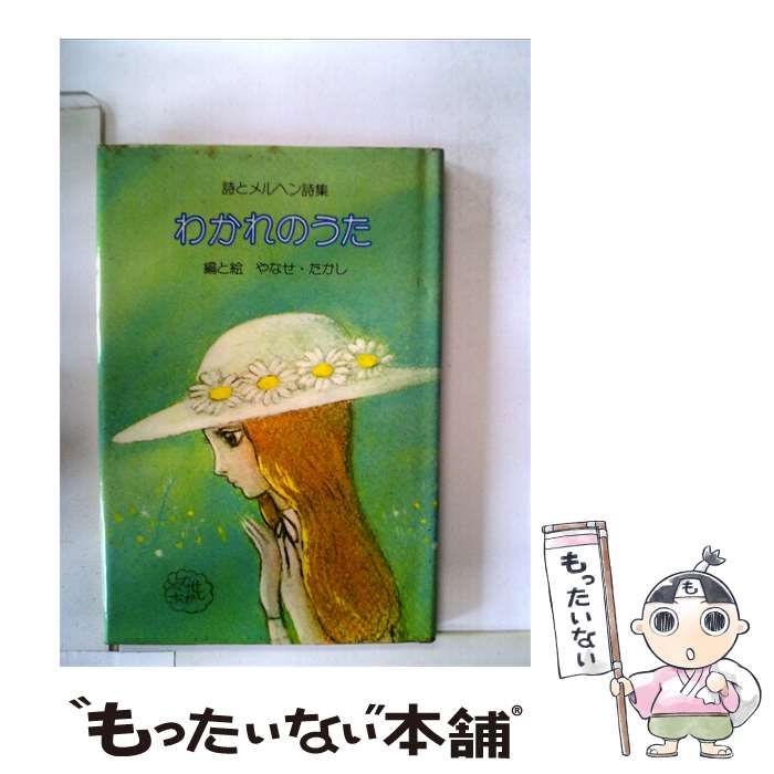 【中古】 わかれのうた / サンリオ / サンリオ