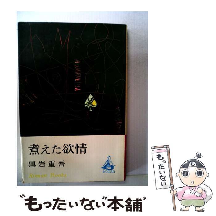 【中古】 煮えた欲情 / 黒岩 重吾 / 講談社