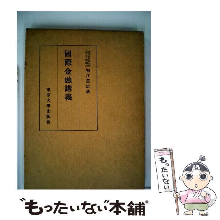 【中古】 国際金融講義 / 堀江薫雄 / 東京大學出版 會