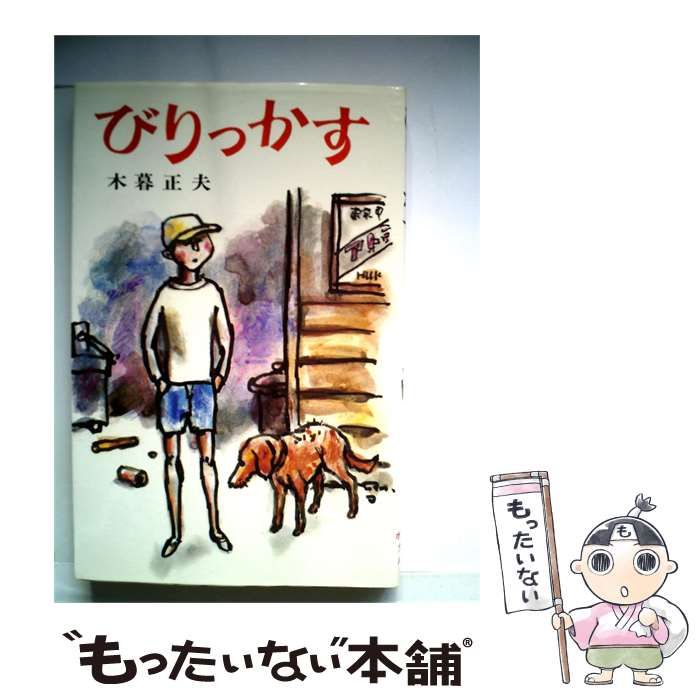【中古】 びりっかす / 木暮 正夫、 小林 与志 / ポプラ社