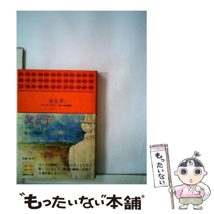 【中古】 父と子 / ツルゲーネフ、 佐々木彰訳 / 講談社