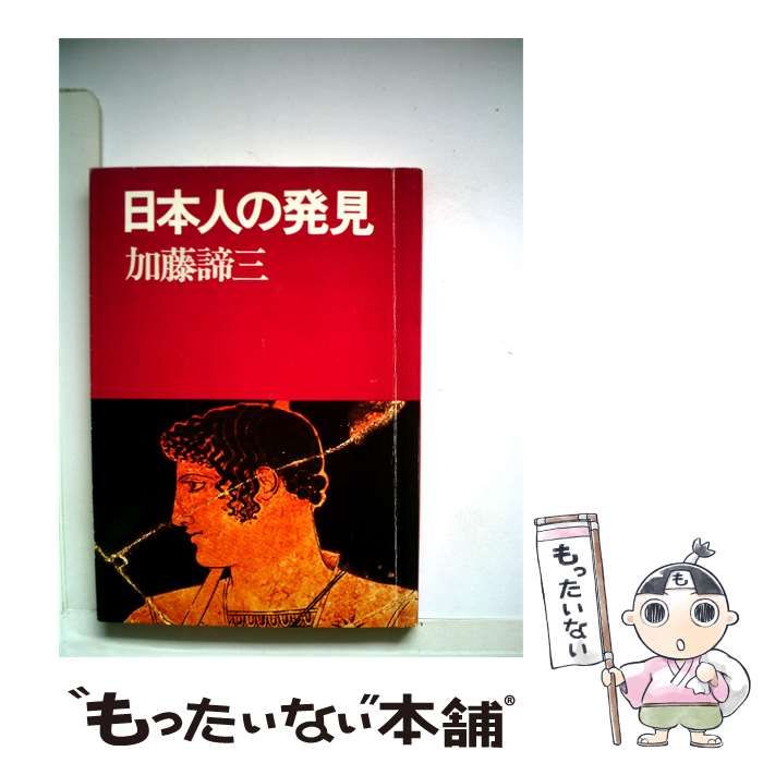 【中古】 日本人の発見 / 加藤 諦三 / 大和書房