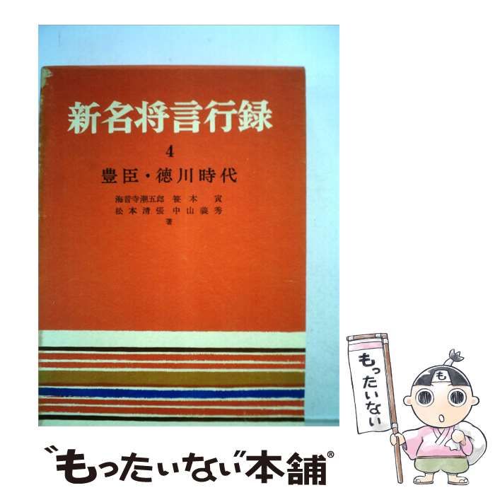 【中古】 新名将言行録「第4巻」豊臣 徳川時代 / /