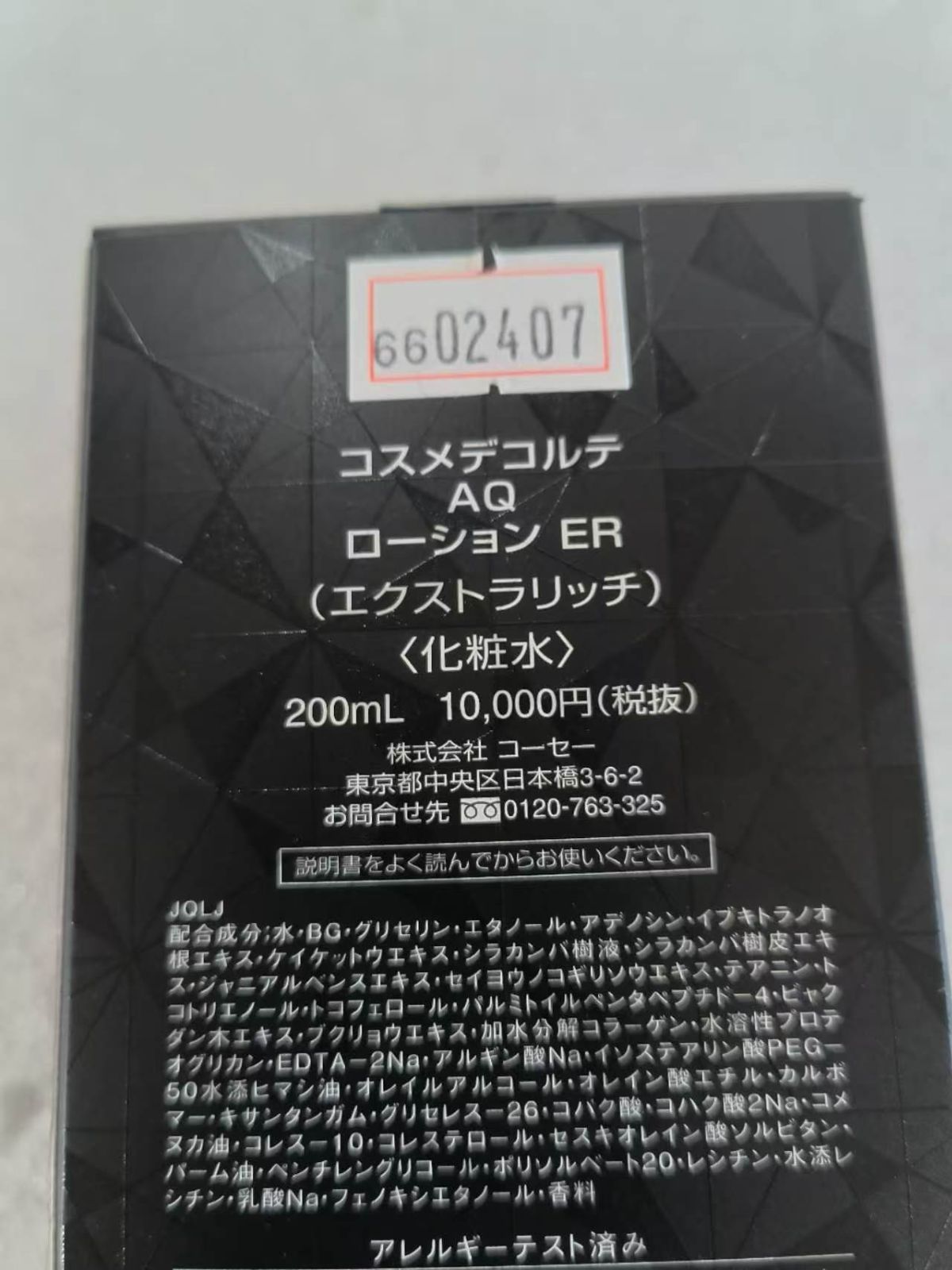 コーセー コスメデコルテ COSME DECORTE AQ ローション ER より 