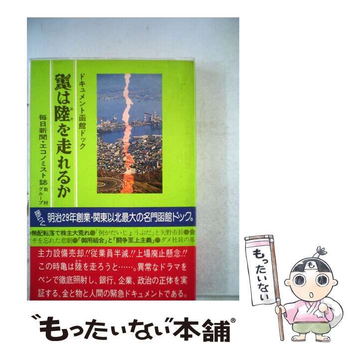 【中古】 亀は陸を走れるかードキュメント函館ドック / /