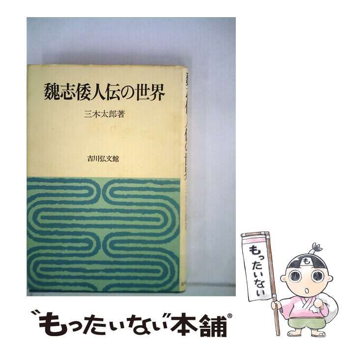 【中古】 魏志倭人伝の世界 / 三木太郎 / 吉川弘文館