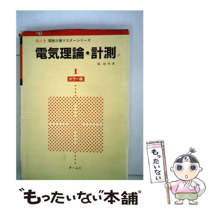 【中古】 電気理論 ･計測 1 / 幅敏明 / オーム社