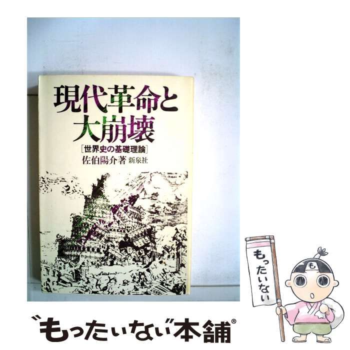 【中古】 現代革命と大崩壊 / /