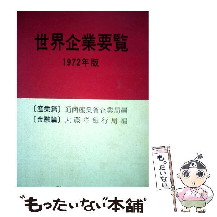 中古】 世界企業要覧 1972年版 / 通商産業省企業局、大蔵省銀行局