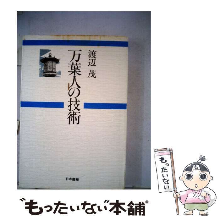 【中古】 万葉人の技術 / 渡辺 茂 / 日本書籍