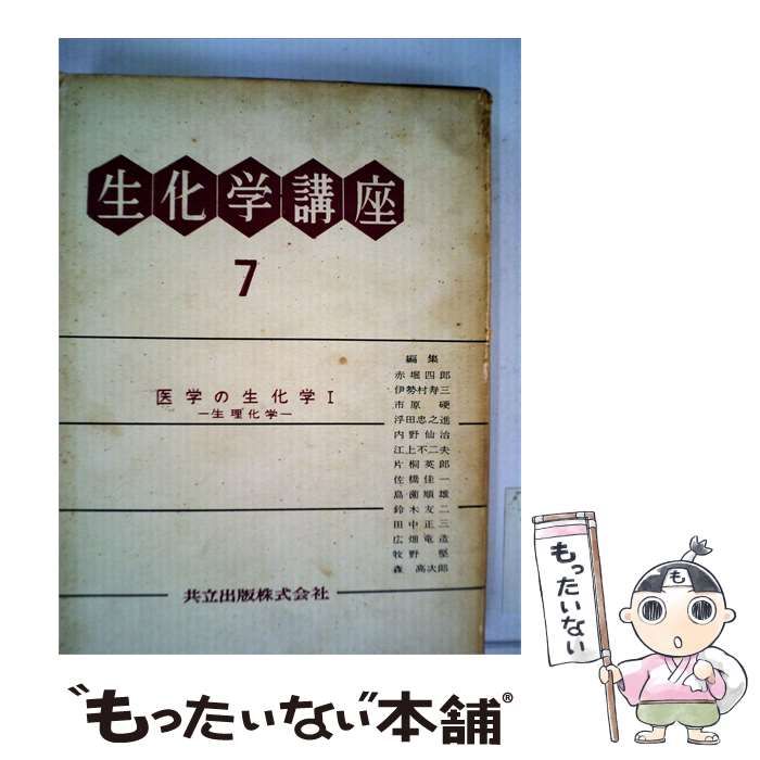 【中古】 生化学講座「第7」医学の生化学 / /