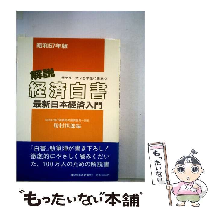 【中古】 解説経済白書 / /