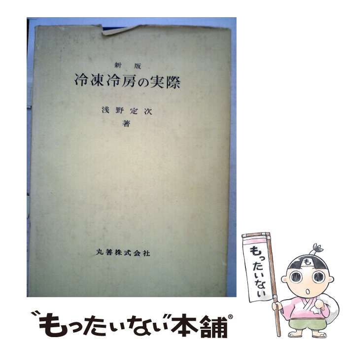 【中古】 冷凍冷房の実際 / 浅野 定次 / 丸善株式会社