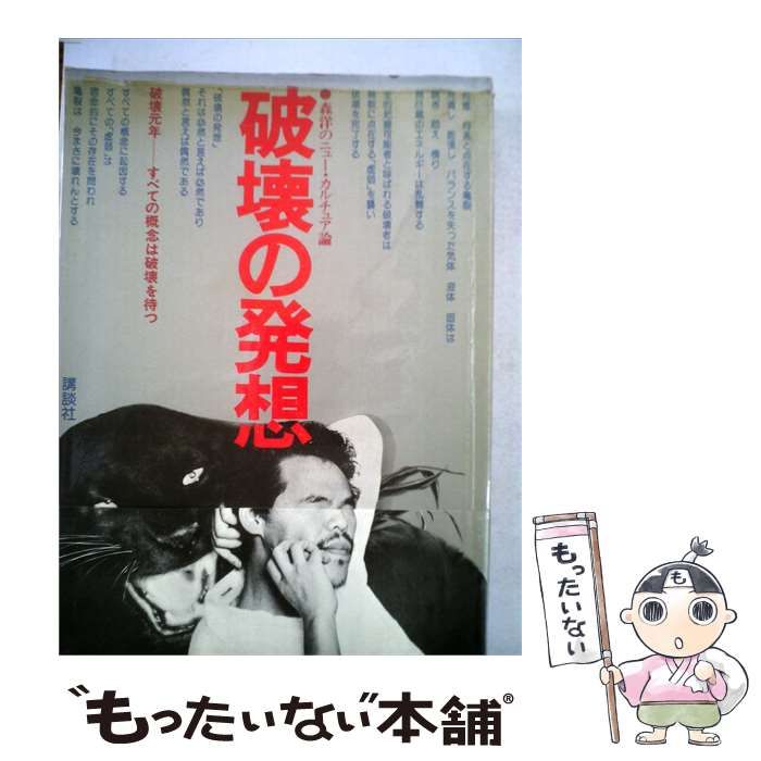 【中古】 破壊の発想ー森洋のニュー カルチュア論 / 森 洋 / 講談社