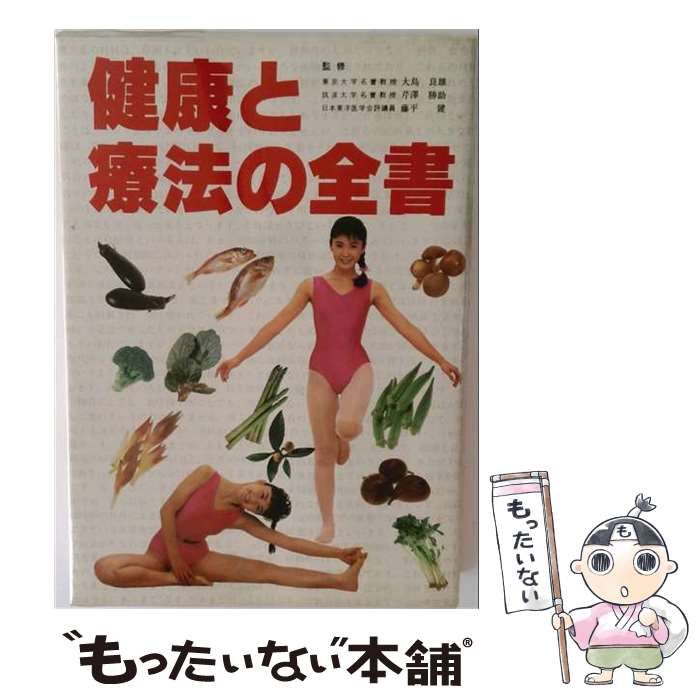 【中古】 健康と療法の全書 / 大島良雄， 芹澤勝助、 藤平健 / 明治製菓健康保険組合