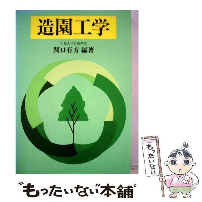 【中古】 造園工学 / 関口有方 /