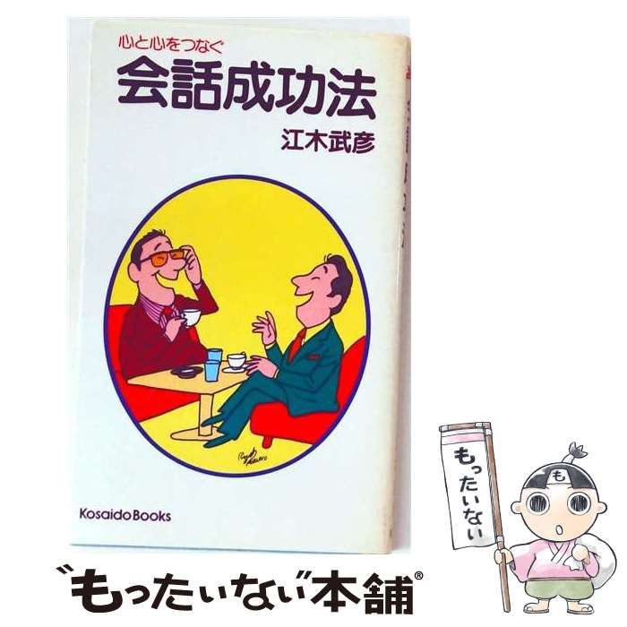 中古】 会話成功法 / 江木武彦 / 廣済堂