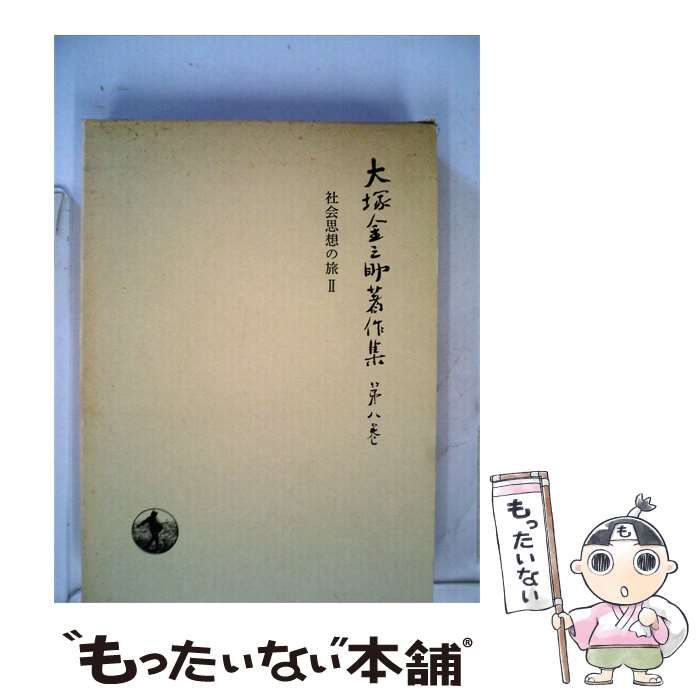 【中古】 大塚金之助著作集「8」社会思想の旅 / 大塚 金之助 / 岩波書店
