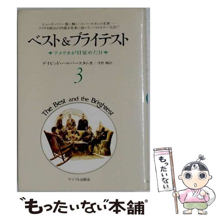 【中古】 ベスト&ブライテスト 3 / / サイマル出版会