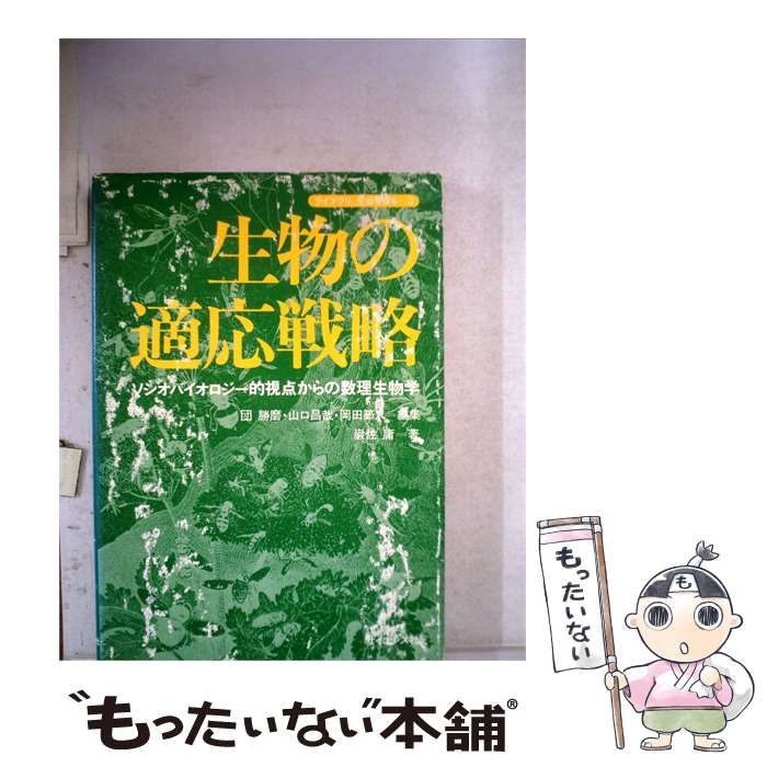 【中古】 生物の適応戦略 ソシオバイオロジー的視点からの数理生物学 / 団 勝磨･山口昌哉･岡田第一編 /