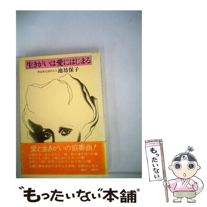 【中古】 生きがいは愛にはじまる / 池坊 保子 / 講談社