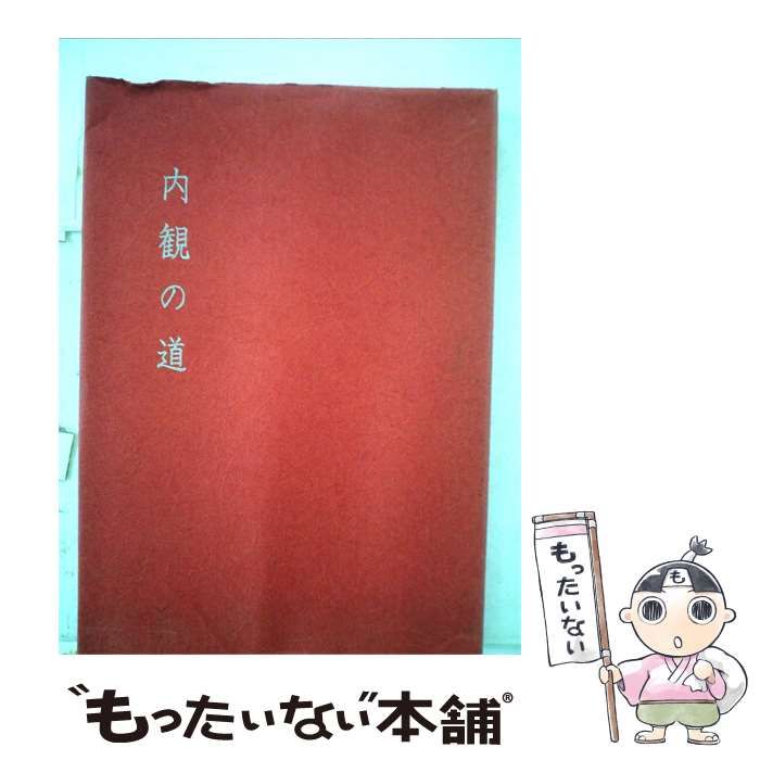 【中古】 内観の道 / 吉本伊信 / 内観研修所