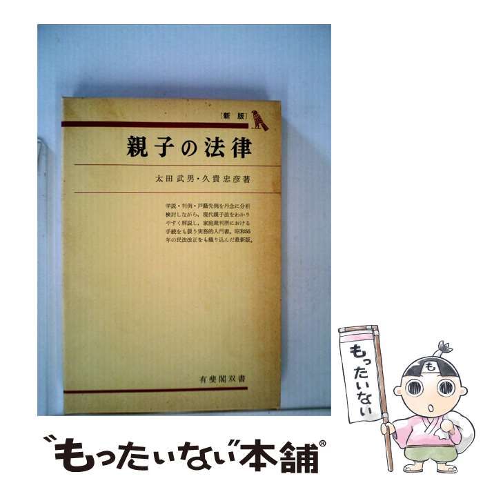 【中古】 親子の法律 / 久貴 忠彦、太田 武男 / 有斐閣