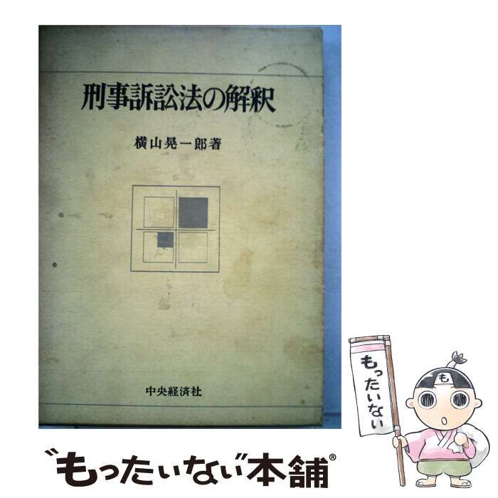 【中古】 刑事訴訟法の解釈 / 横山 晃一郎 / 中央経済社