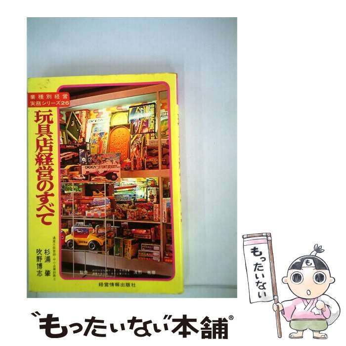 【中古】 玩具店経営のすべて / 杉浦 肇、 吹野 博志 / 経営情報出版社