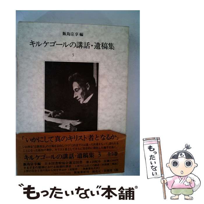 【中古】 キルケゴールの講話 遺稿集 3 / 飯島 宗享 / 新地書房