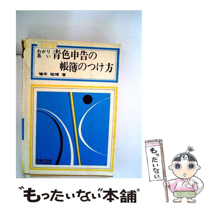 【中古】 青色申告と帳簿のつけ方 / 相本昭博 / 日本経済新聞社