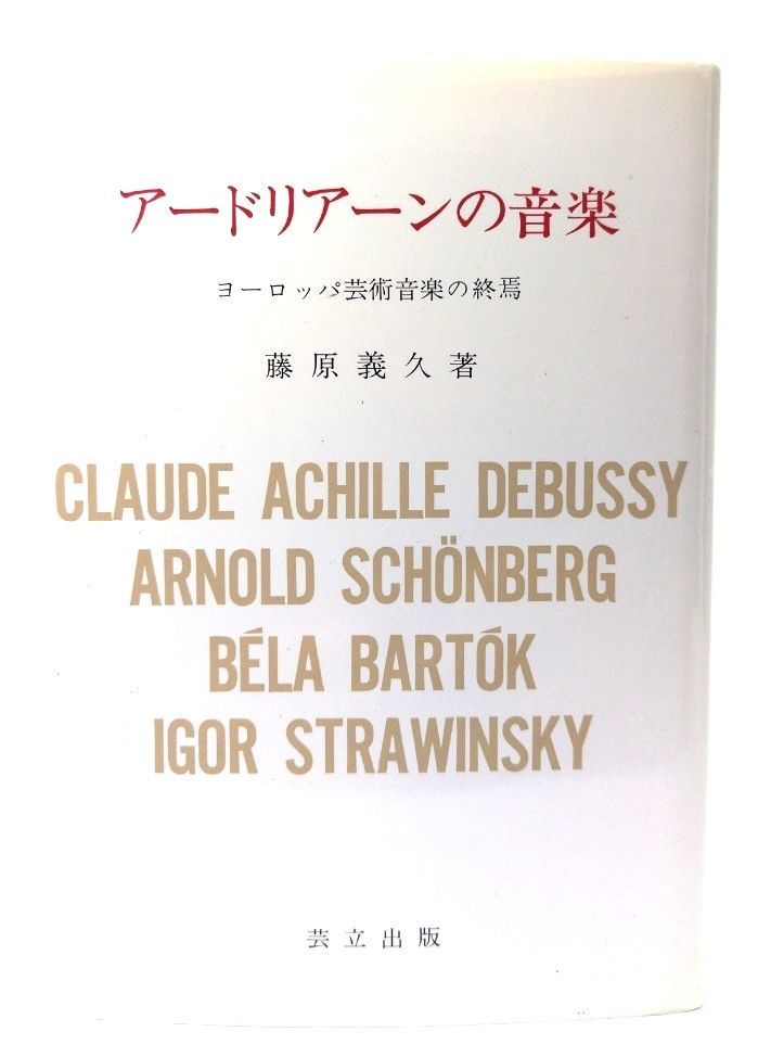 【中古】アードリアーンの音楽：ヨーロッパ芸術音楽の終焉 /藤原義久 (著)/芸立出版