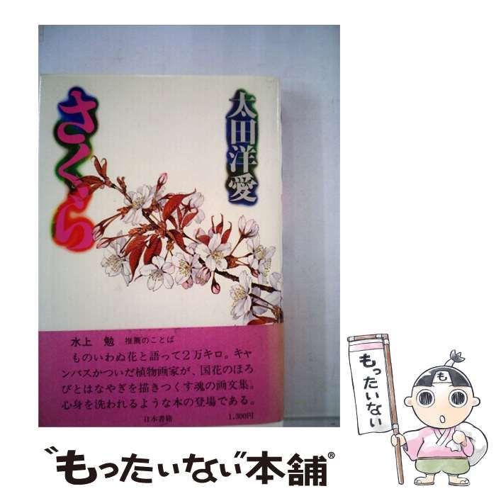 【中古】 さくら / /