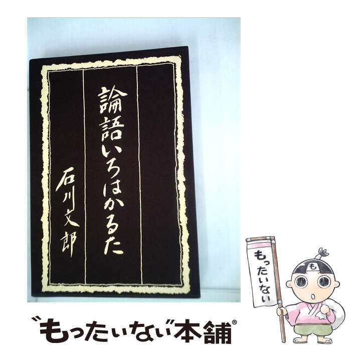 【中古】 論語いろはかるた / 石川 文郎 / 講談社出版サービスセンター