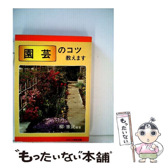 【中古】 園芸のコツ教えます / 柳 宗民 / スポニチ出版