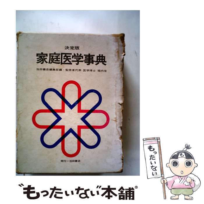 【中古】 家庭医学事典 / 池田書店 / 池田書店