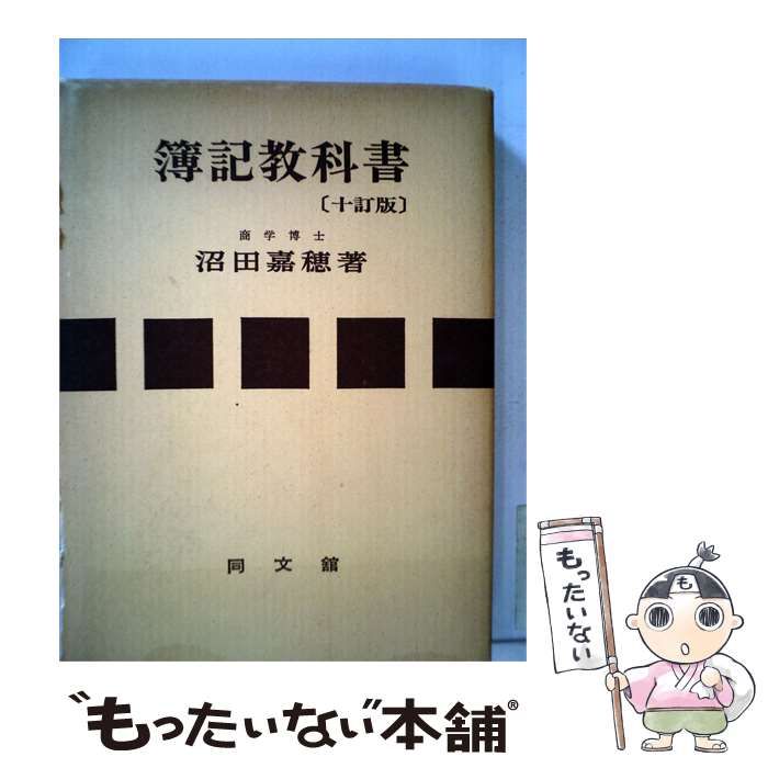 【中古】 簿記教科書 十訂版 / 沼田嘉穂 / 同文舘