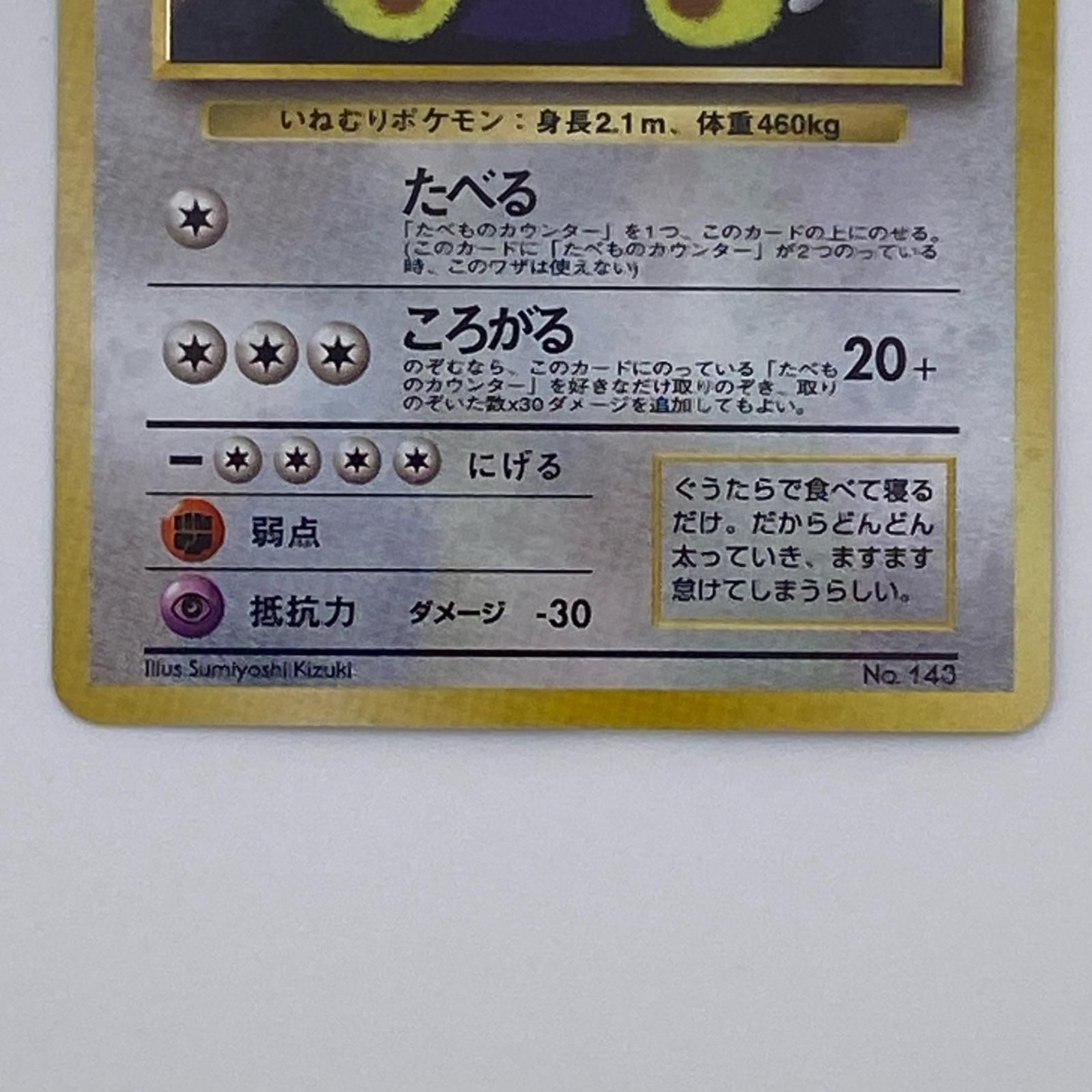 素体 美品 Pokemon ポケモン ポケモンカード くいしんぼカビゴン 旧裏