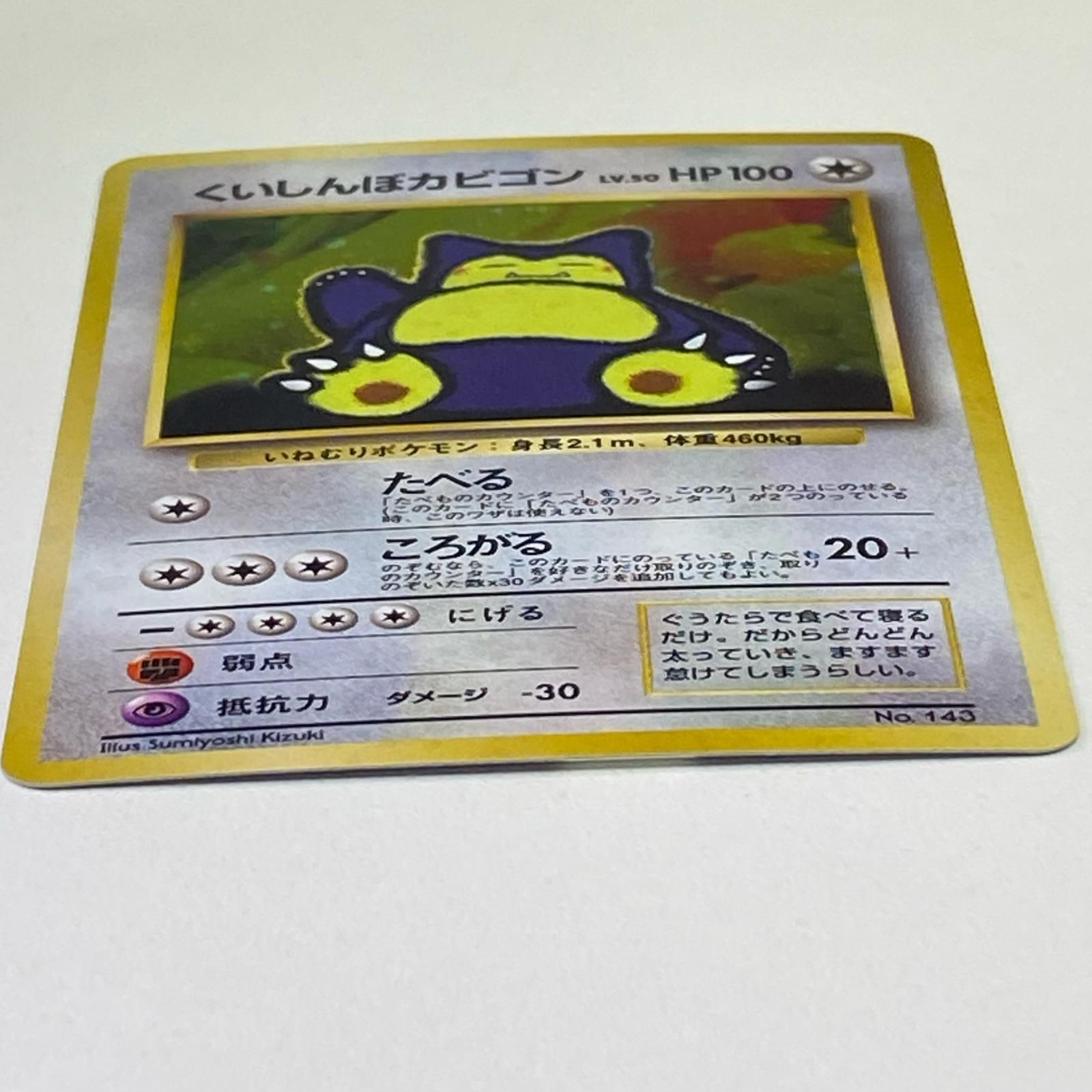 素体 美品 Pokemon ポケモン ポケモンカード くいしんぼカビゴン 旧裏