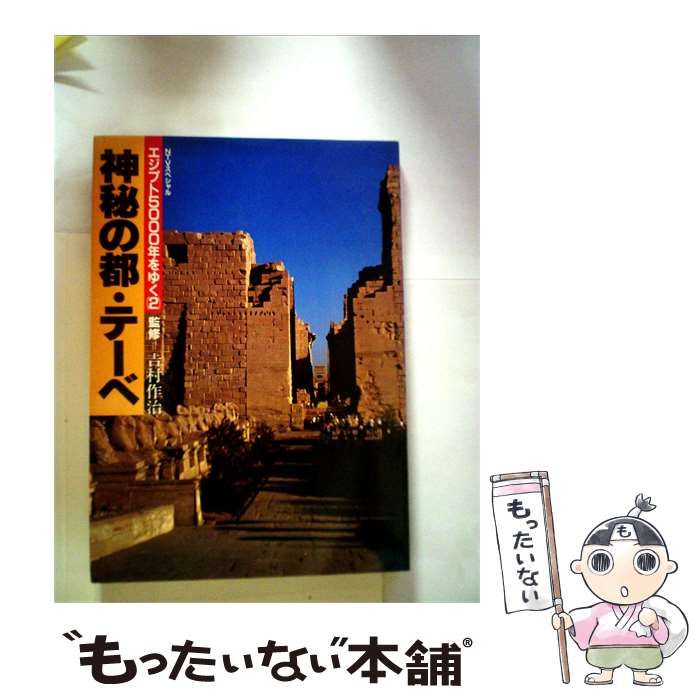【中古】 神秘の都 テーベーエジプト5000年をゆく2 / /